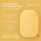 HAAN Крем для рук с пребиотиками ОСВЕЖАЮЩИЙ КОКОС Hand Cream Coco Cooler, 50 мл 