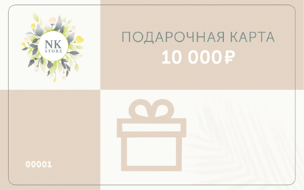 Подарочный сертификат на сумму 10 000 рублей 