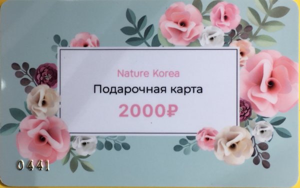 Подарочный сертификат на сумму 2000 рублей 